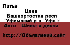  Литье manarey euro speed R 18 5x114.3 › Цена ­ 12 000 - Башкортостан респ., Уфимский р-н, Уфа г. Авто » Шины и диски   